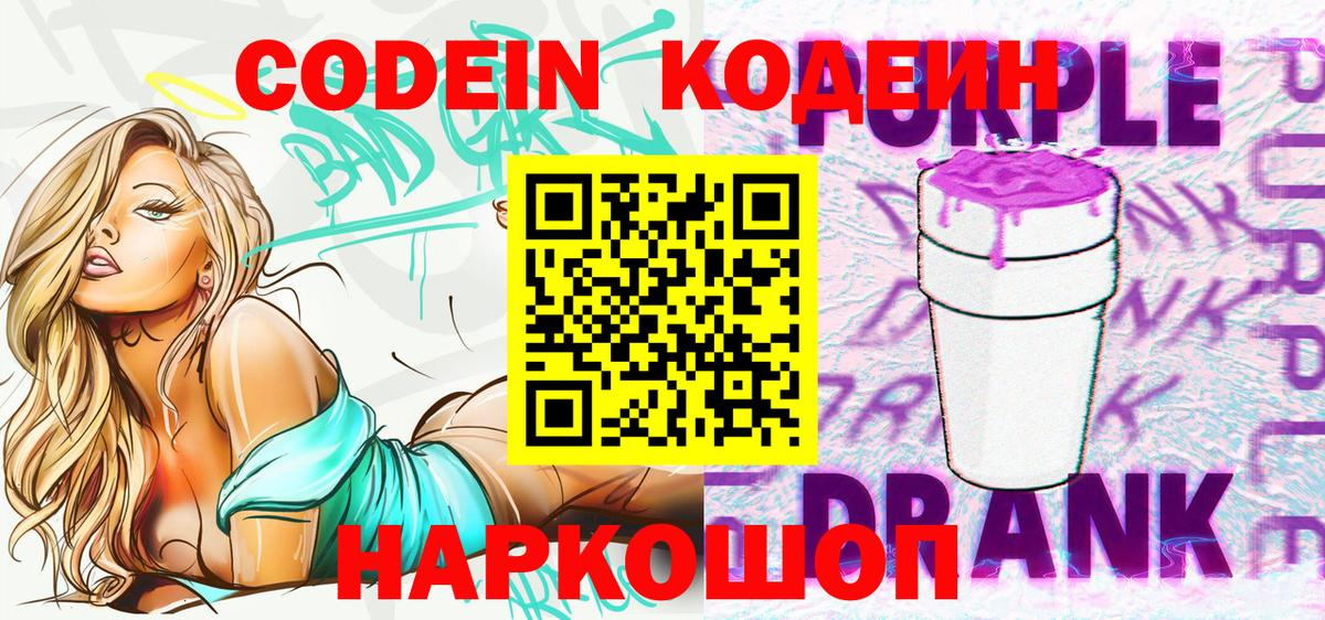 Кодеин напиток Lean (лин)  Вход с VPN  Лиски 